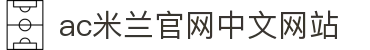 AC米兰(中国)体育官方网站-MILAN SPORTS
